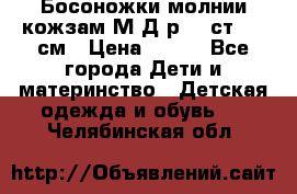 Босоножки молнии кожзам М Д р.32 ст. 20 см › Цена ­ 250 - Все города Дети и материнство » Детская одежда и обувь   . Челябинская обл.